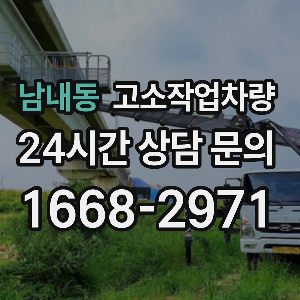 남내동 고소작업차량