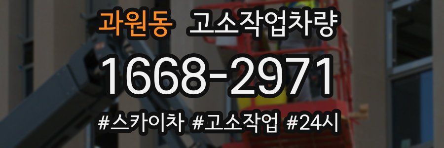 과원동 고소작업차량
