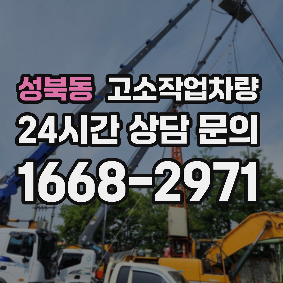 성북동 고소작업차량