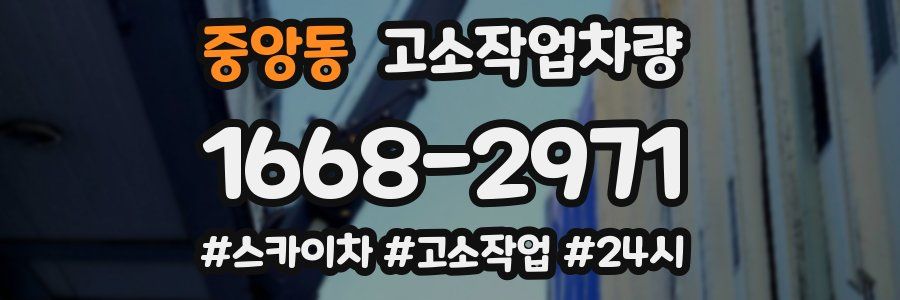 중앙동 고소작업차량