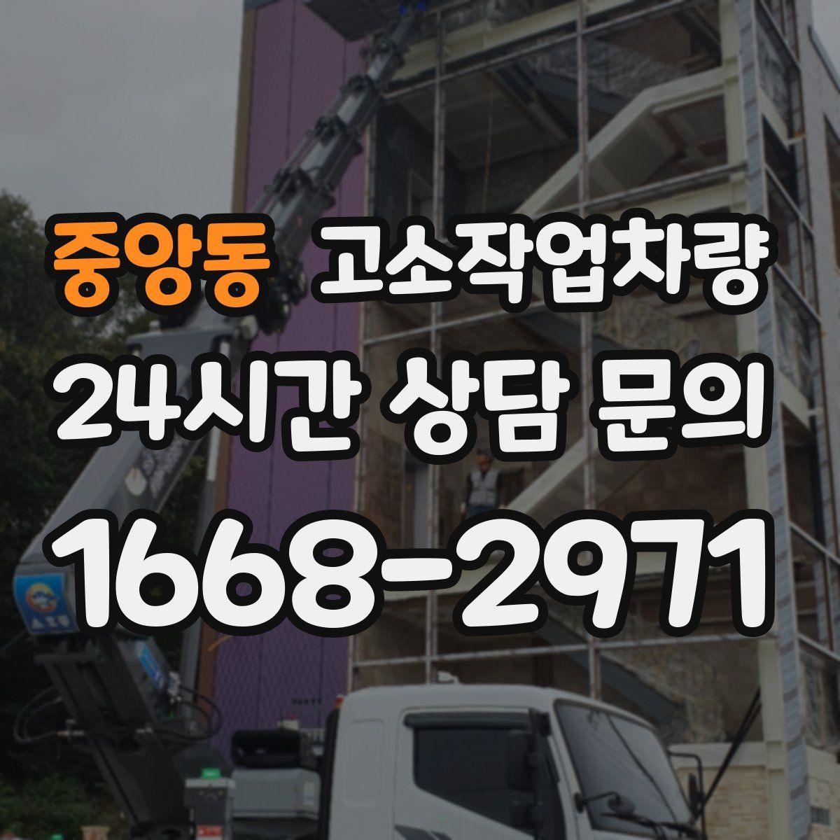 중앙동 고소작업차량