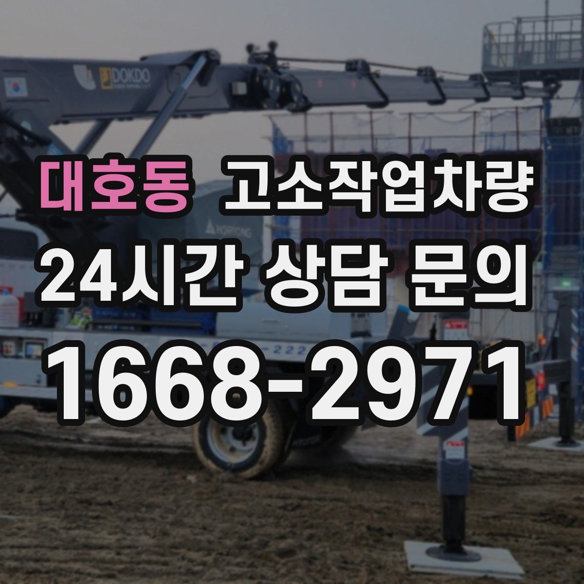 대호동 고소작업차량