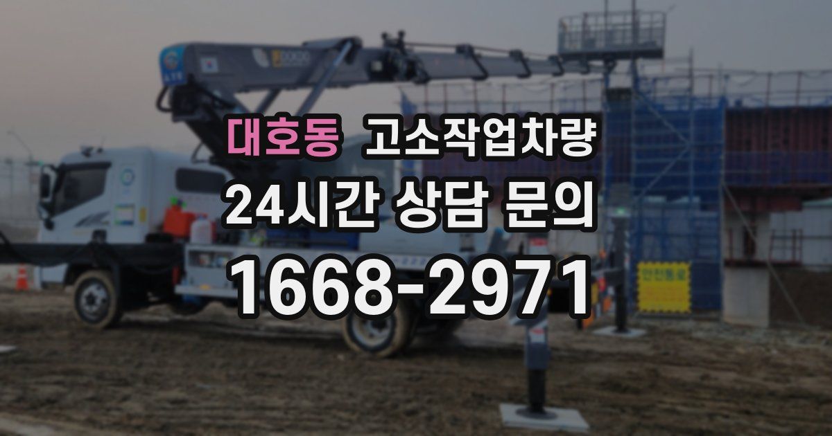 대호동 고소작업차량