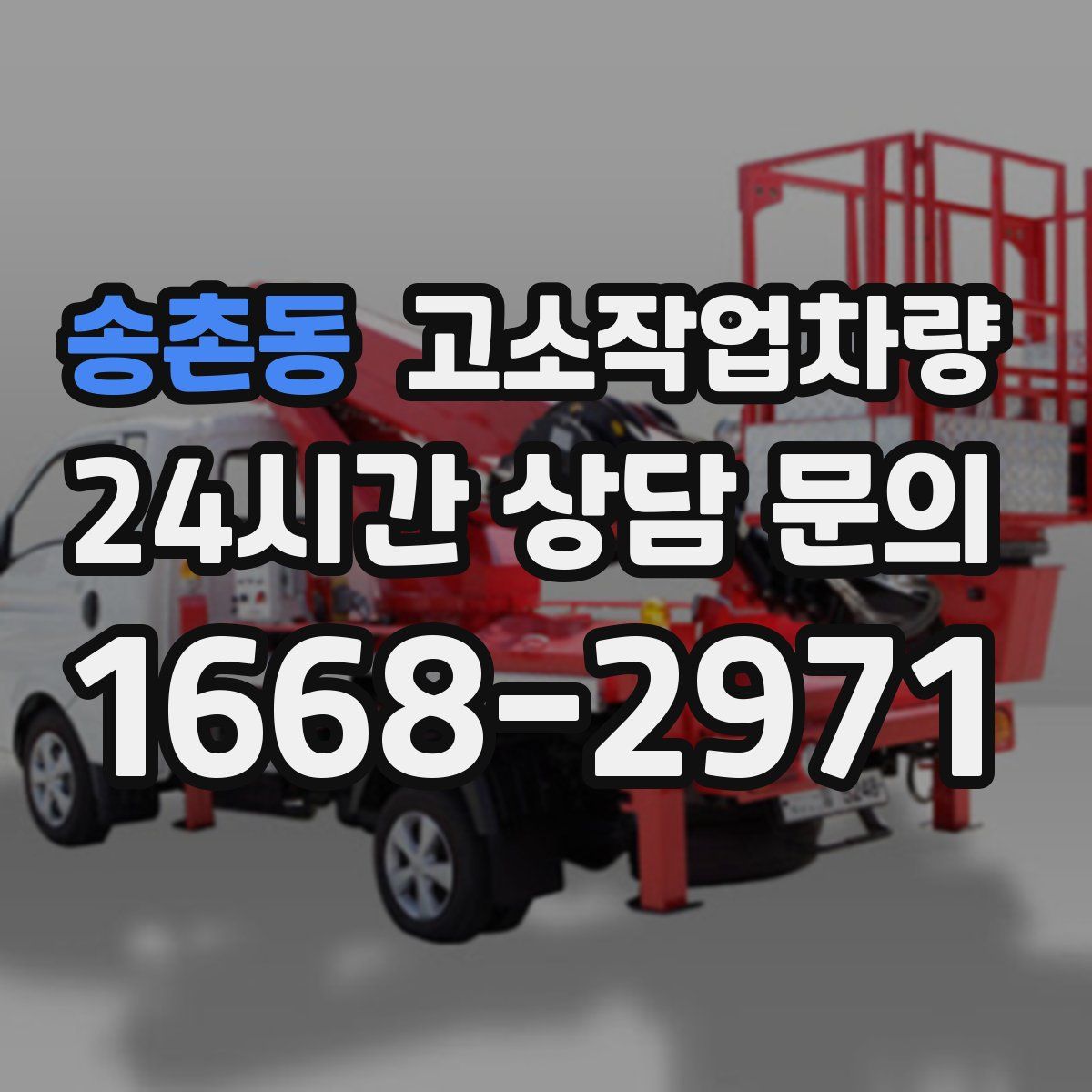 송촌동 고소작업차량