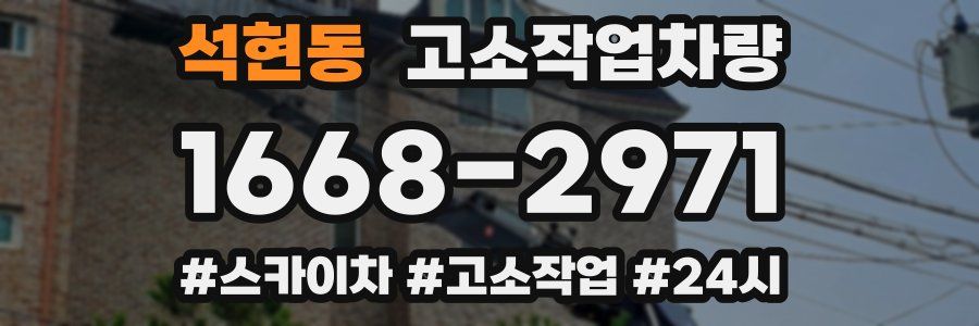석현동 고소작업차량