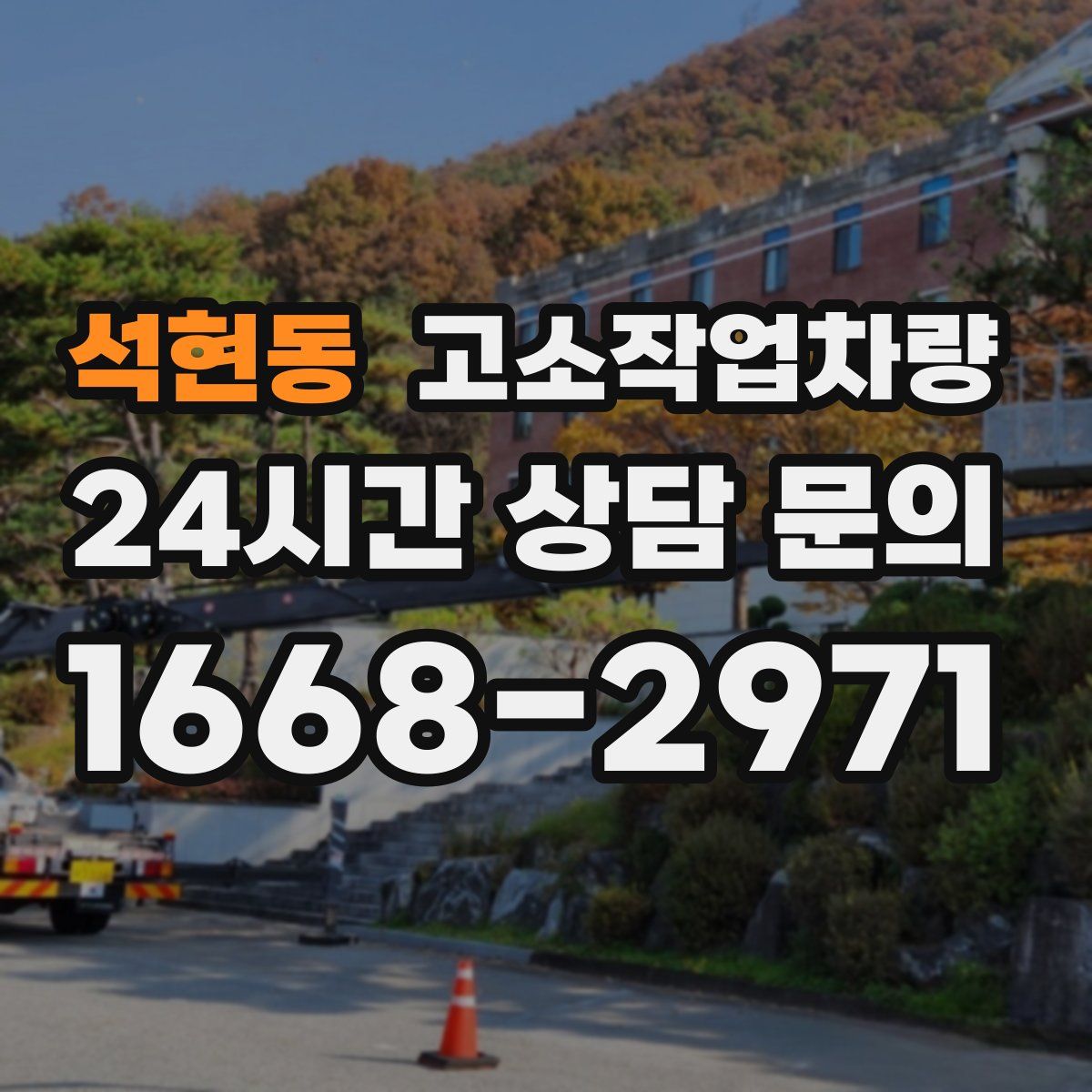 석현동 고소작업차량
