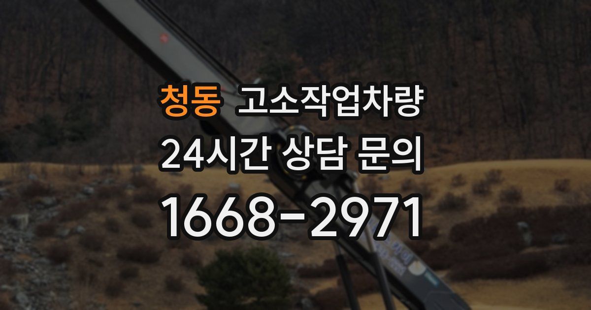 청동 고소작업차량
