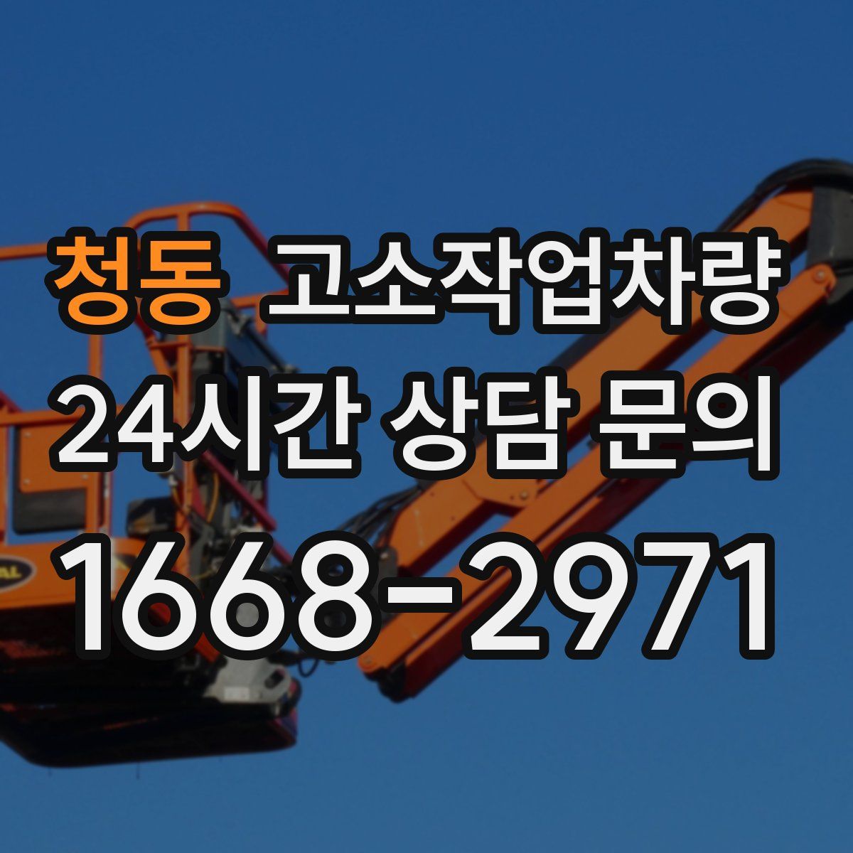 청동 고소작업차량