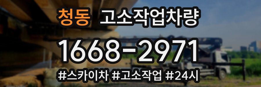 청동 고소작업차량