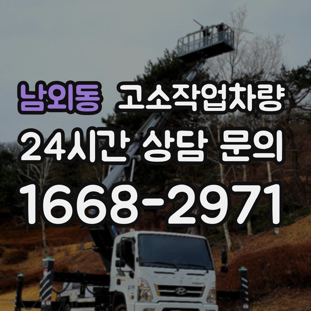 남외동 고소작업차량