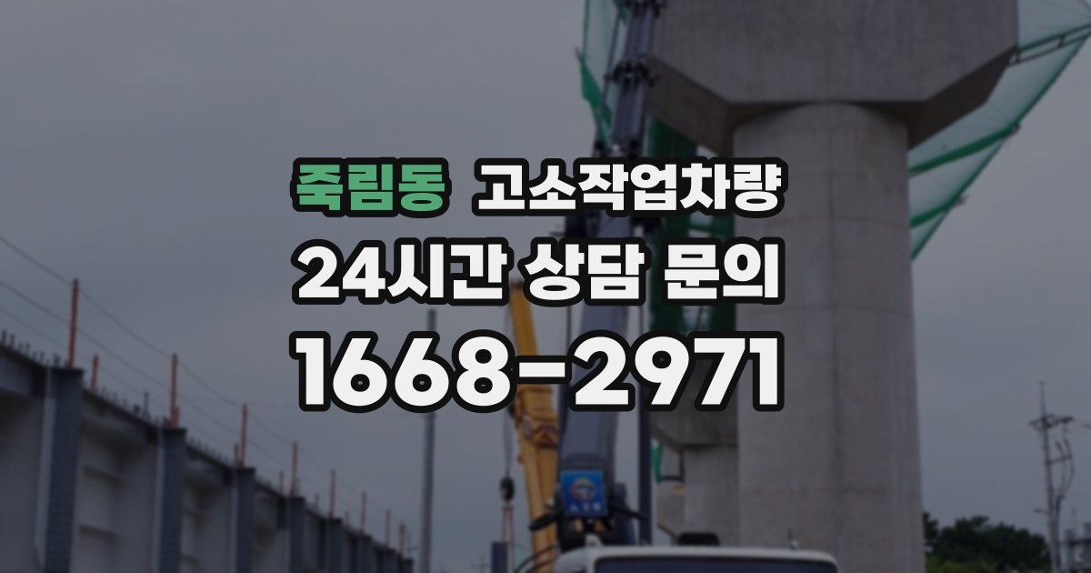 죽림동 고소작업차량