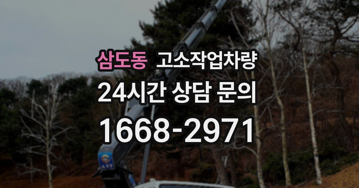 삼도동 고소작업차량