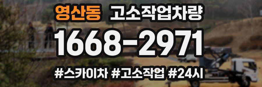 영산동 고소작업차량