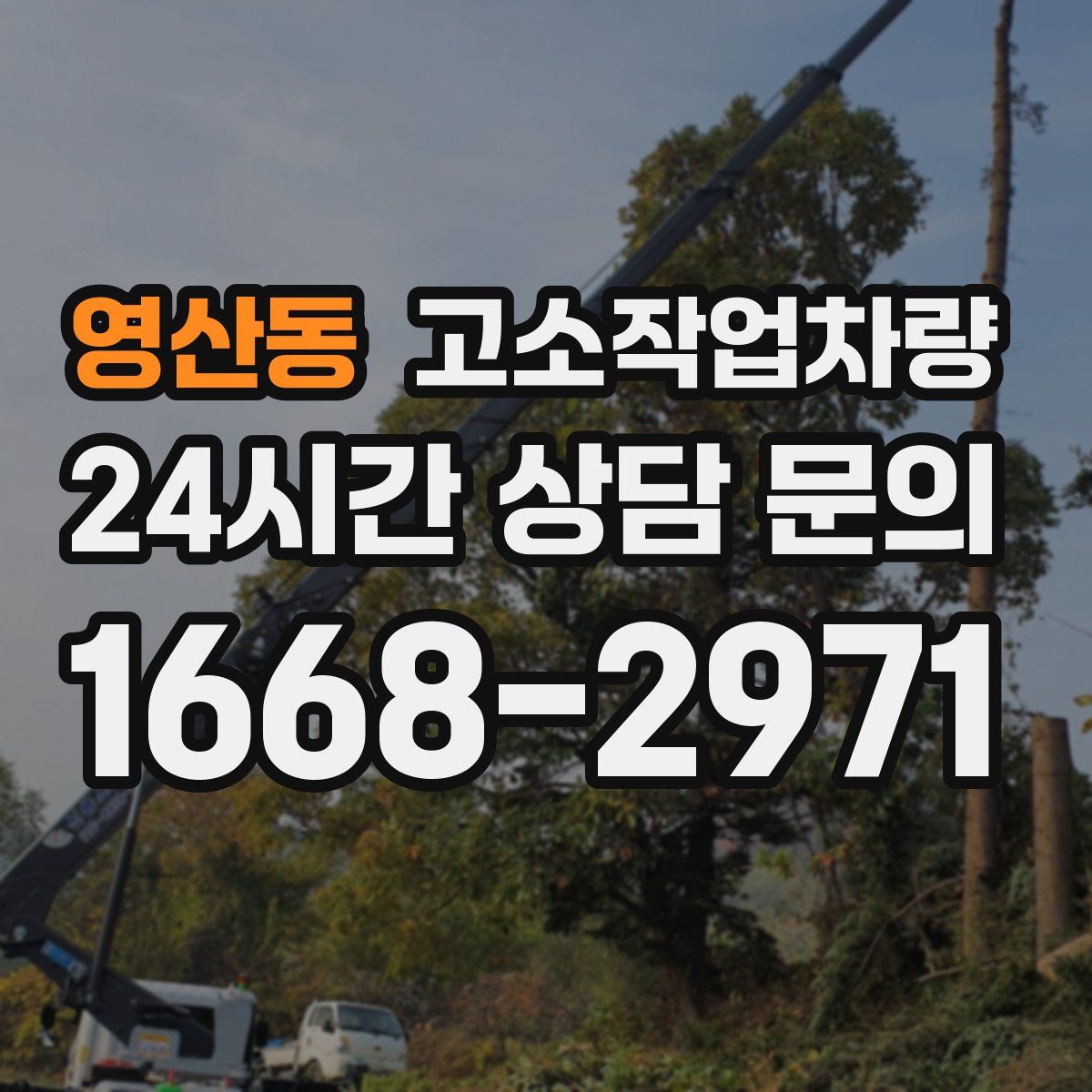 영산동 고소작업차량