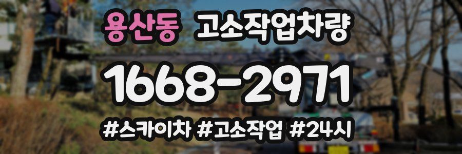 용산동 고소작업차량