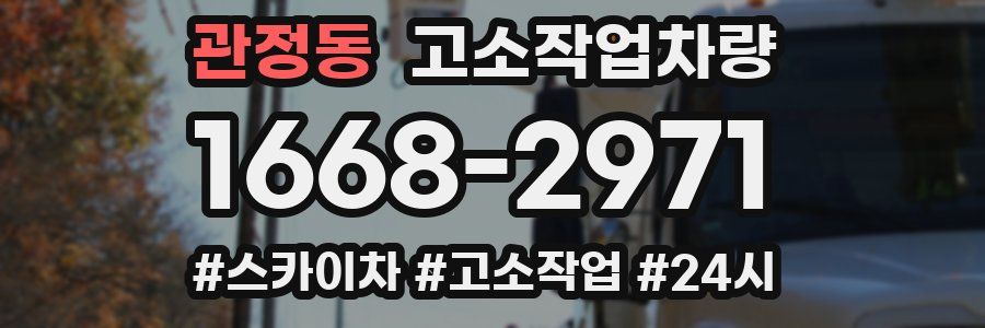 관정동 고소작업차량