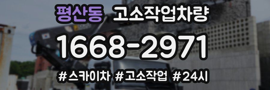 평산동 고소작업차량