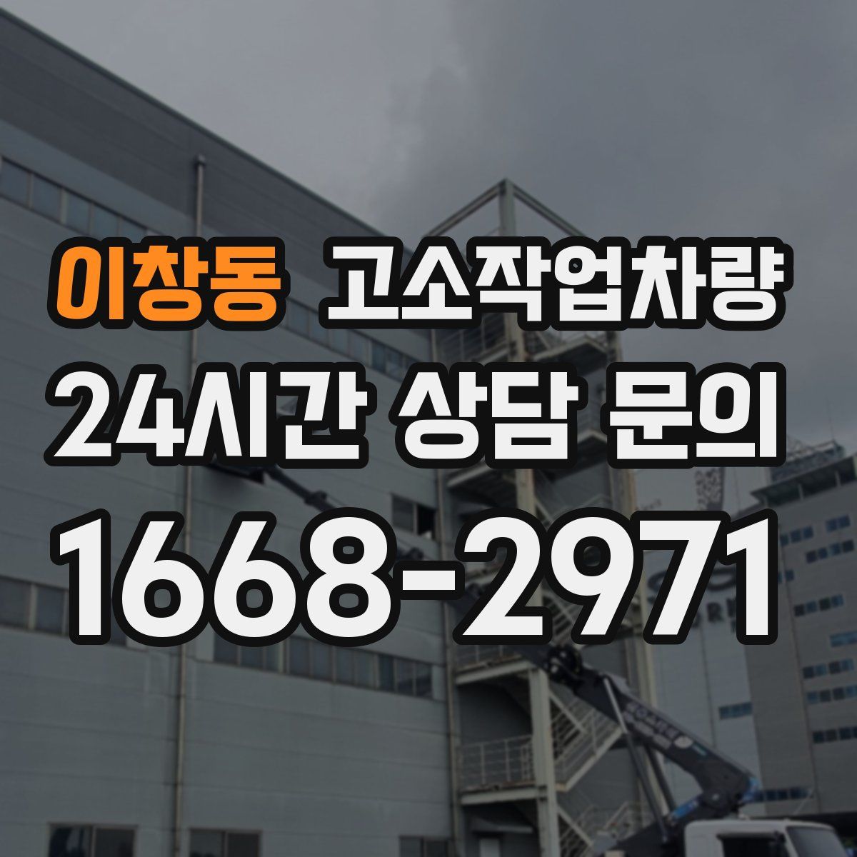 이창동 고소작업차량