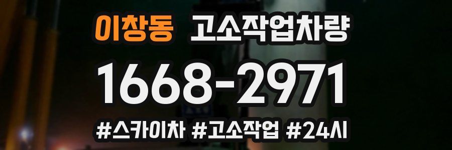 이창동 고소작업차량