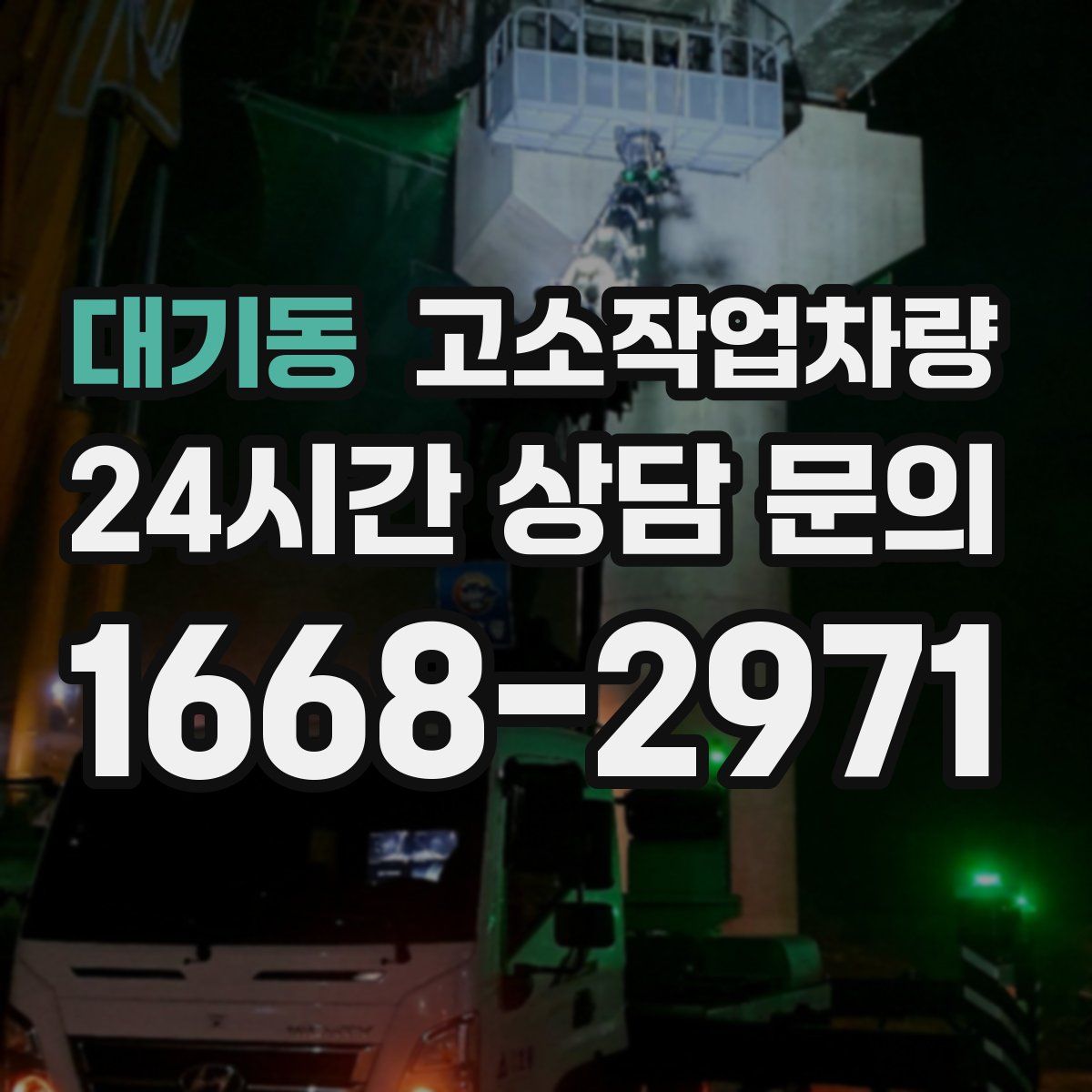 대기동 고소작업차량