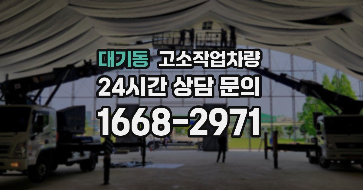 대기동 고소작업차량
