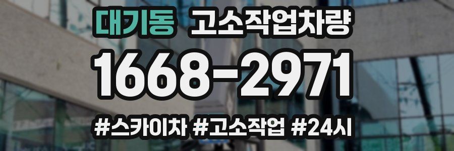 대기동 고소작업차량