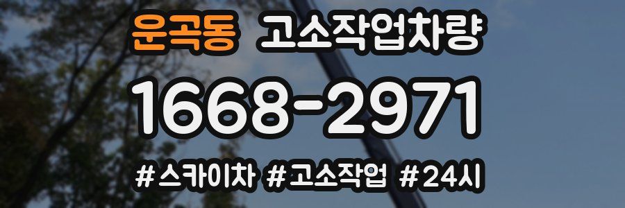 운곡동 고소작업차량