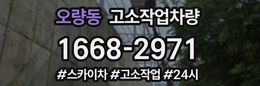 오량동 고소작업차량