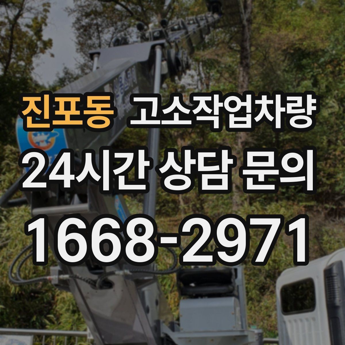 진포동 고소작업차량 실무에서 많이 확인하는 안전 요소