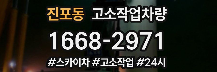 진포동 고소작업차량