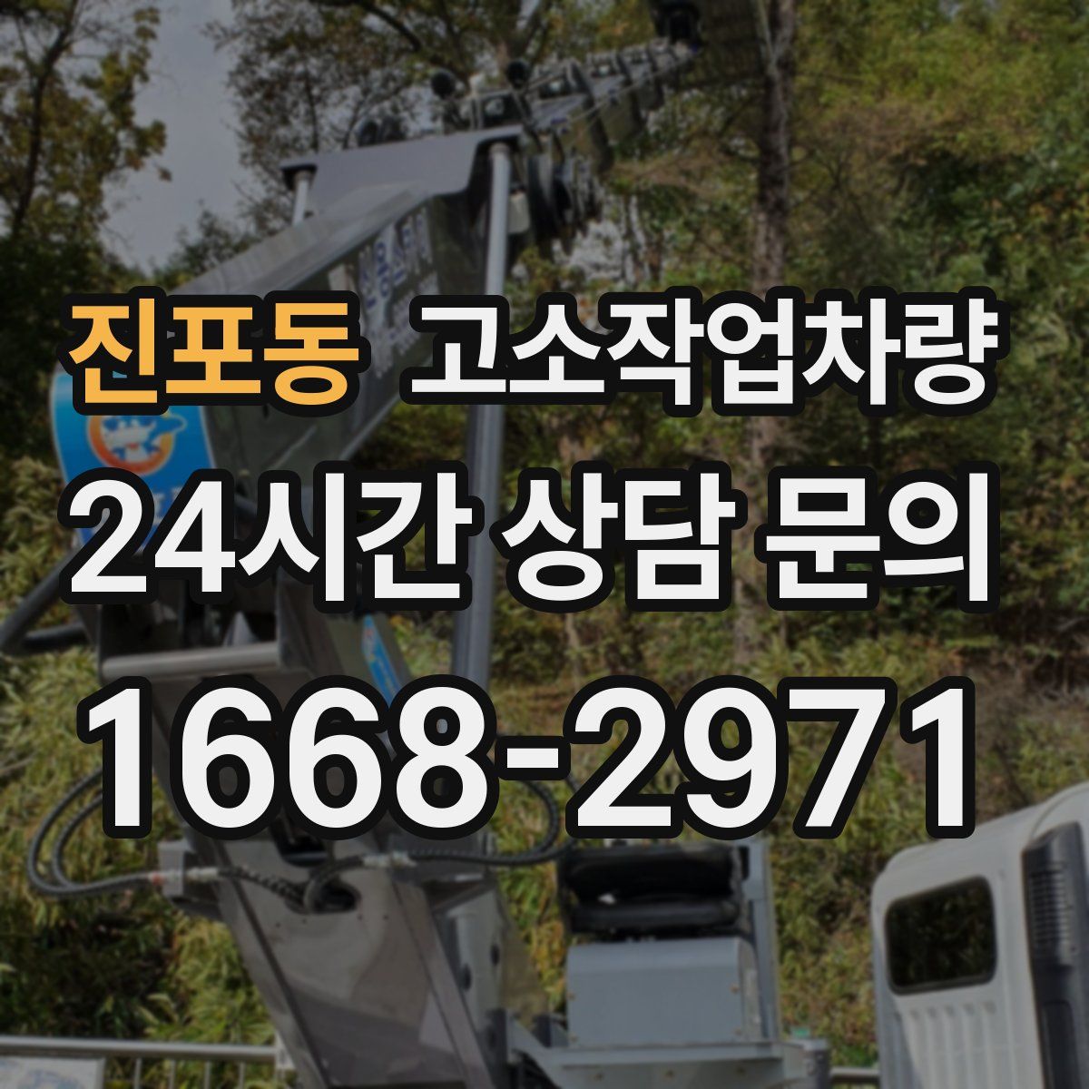 진포동 고소작업차량