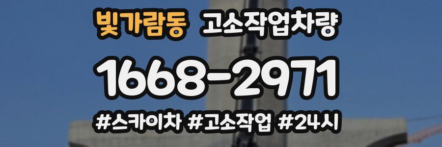 빛가람동 고소작업차량