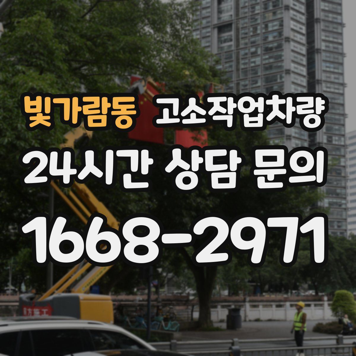 빛가람동 고소작업차량