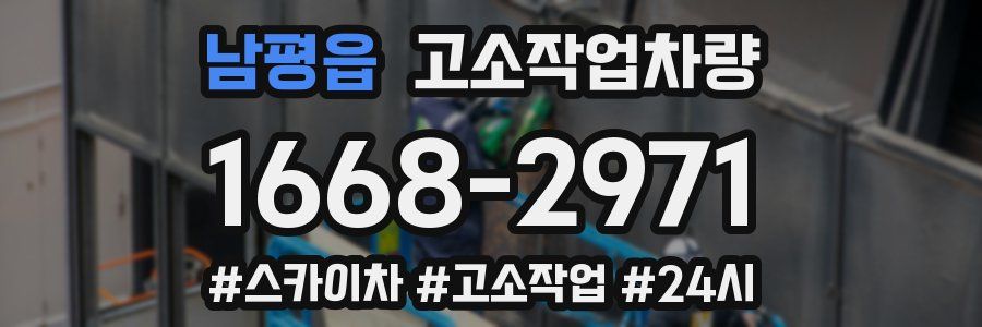 남평읍 고소작업차량