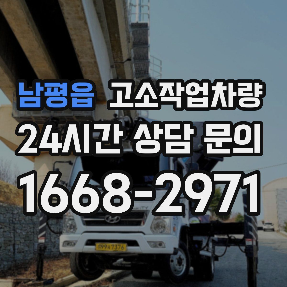 남평읍 고소작업차량