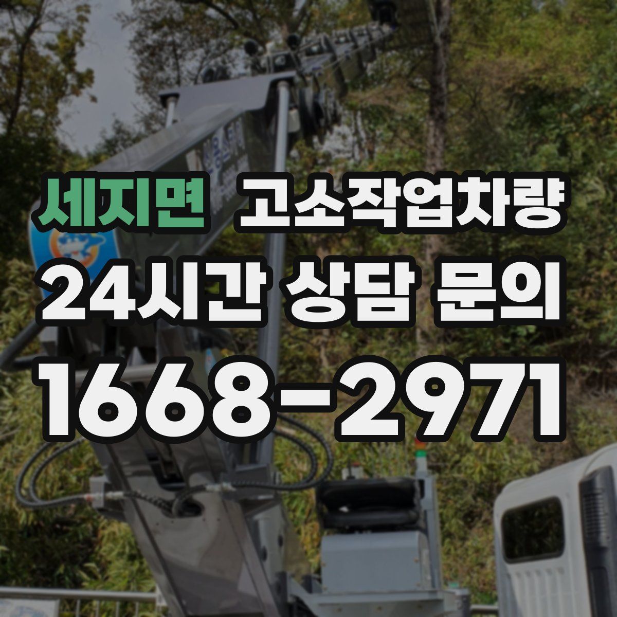 세지면 고소작업차량