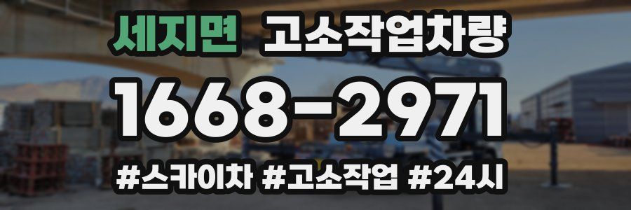 세지면 고소작업차량