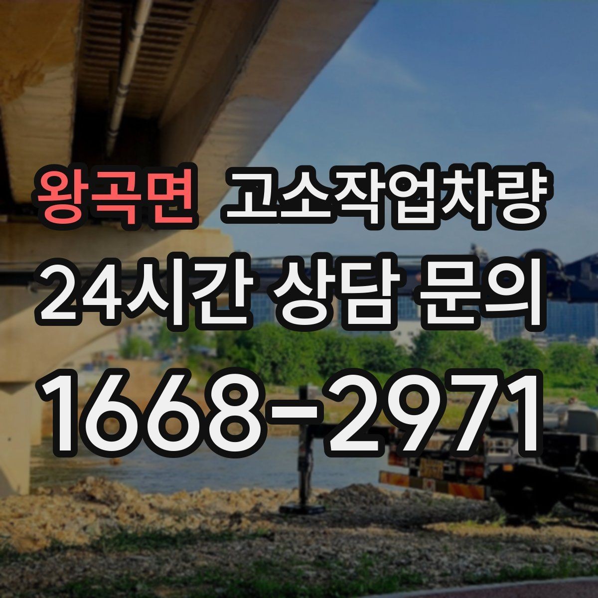 왕곡면 고소작업차량 운용 시 협소한 공간에서 주의할 점