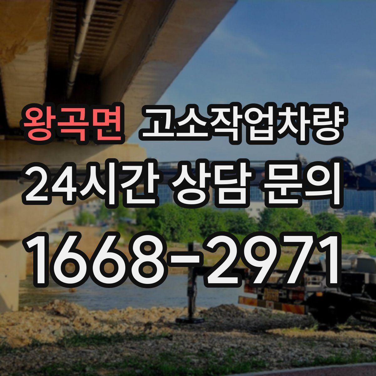 왕곡면 고소작업차량