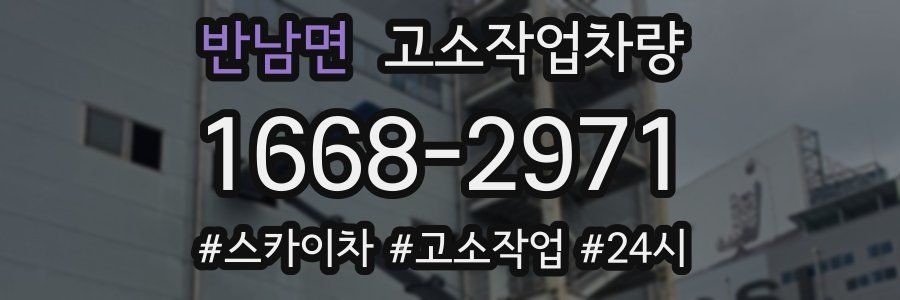 반남면 고소작업차량