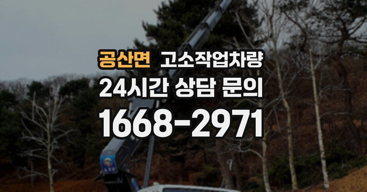 공산면 고소작업차량
