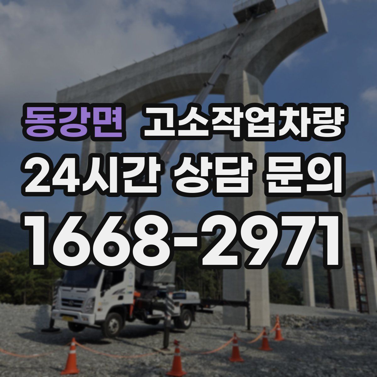 동강면 고소작업차량