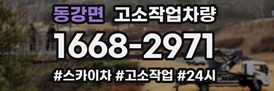 동강면 고소작업차량