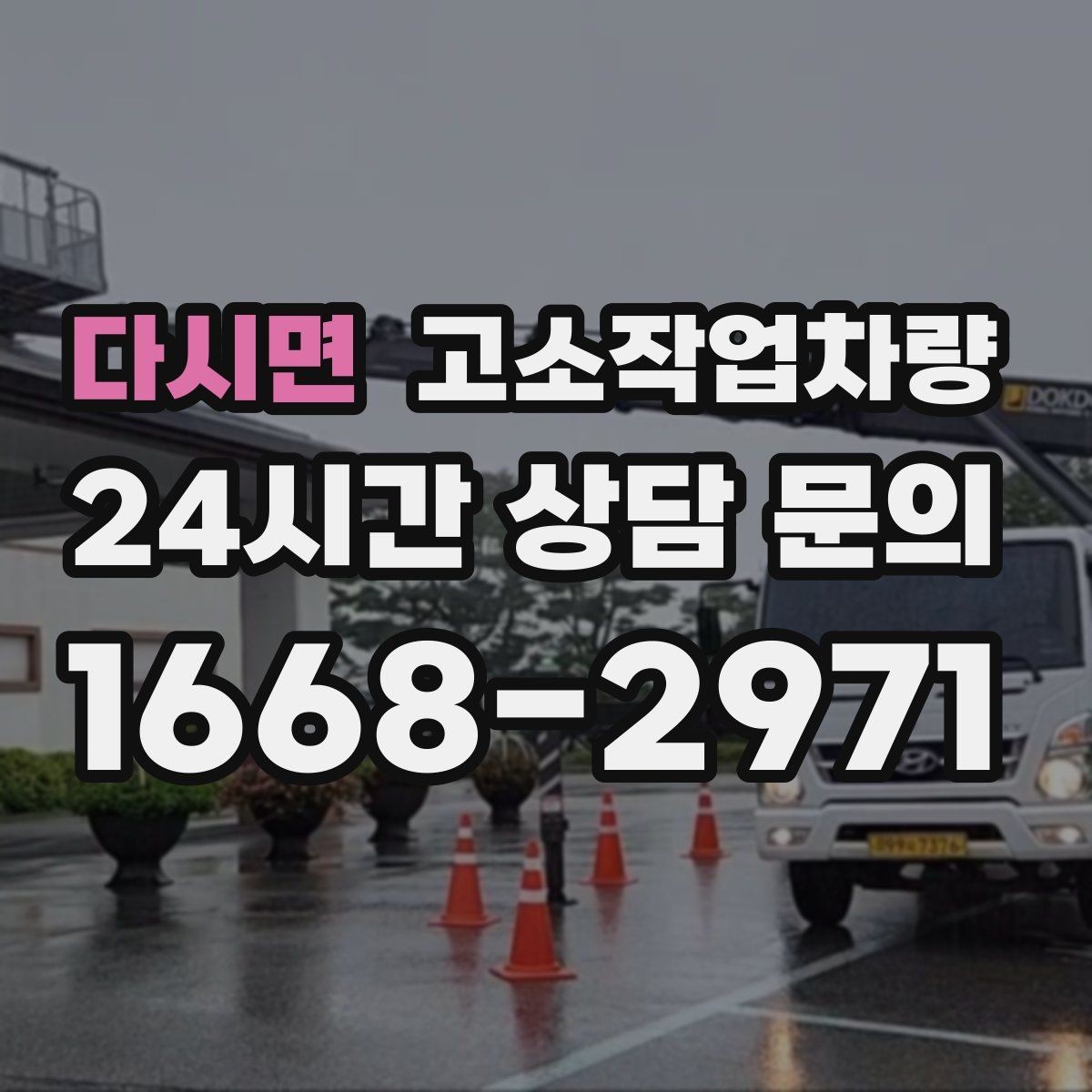 다시면 고소작업차량 운용 시 주의해야 할 부분