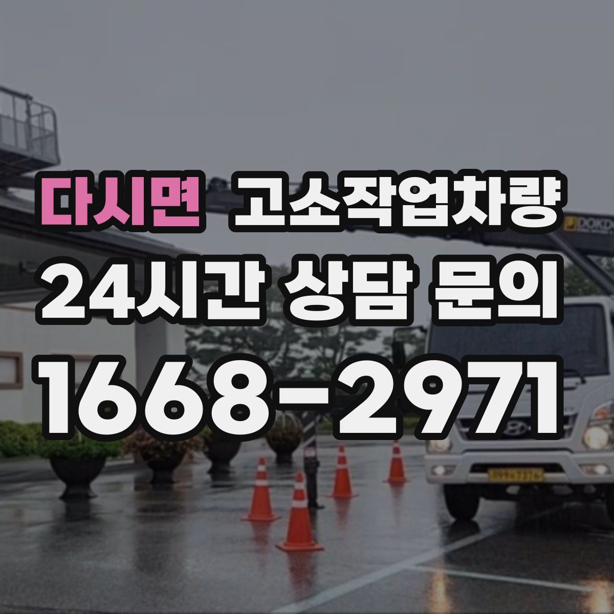 다시면 고소작업차량