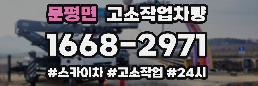 문평면 고소작업차량