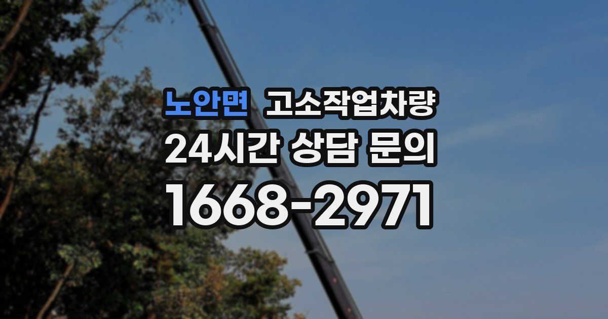 노안면 고소작업차량