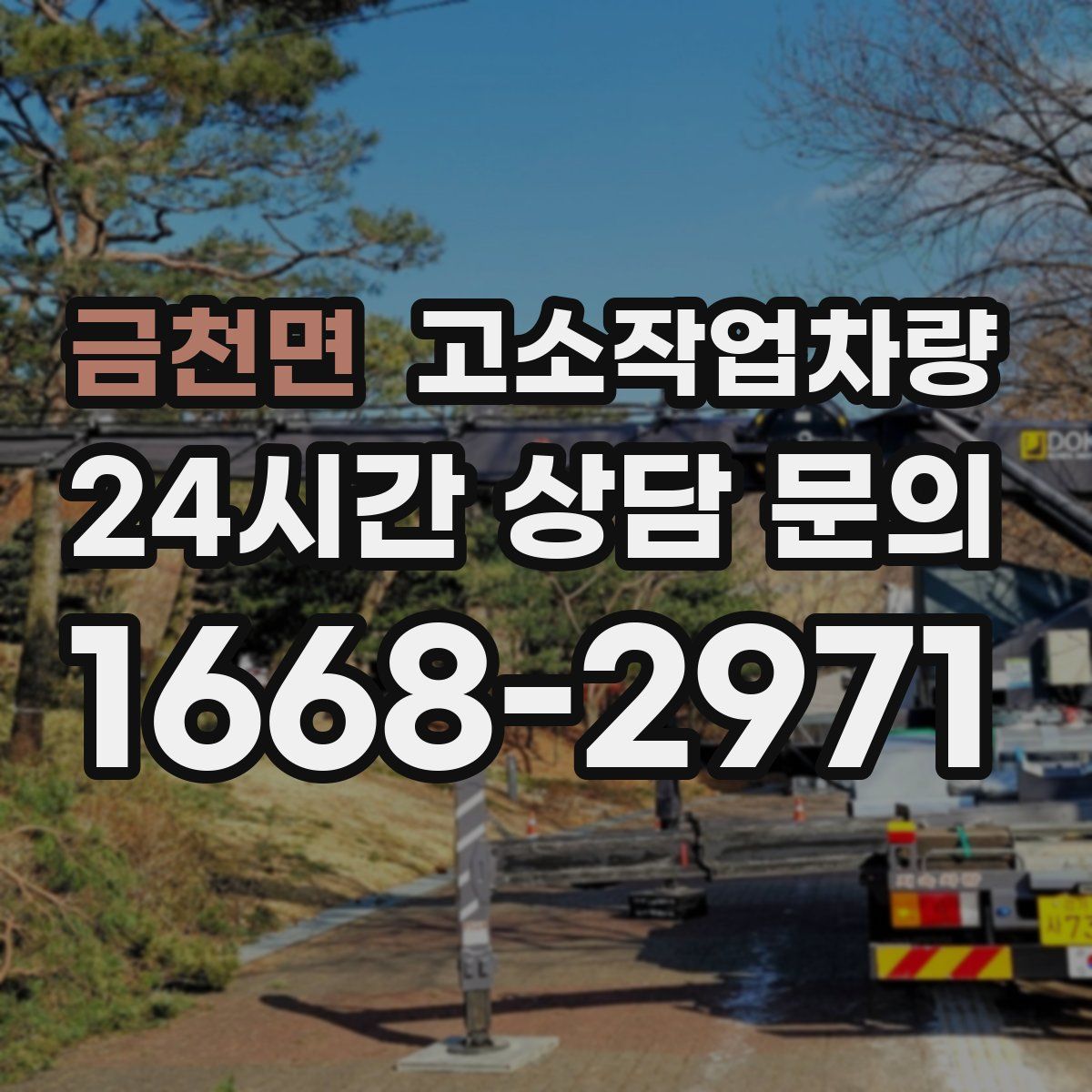 금천면 고소작업차량