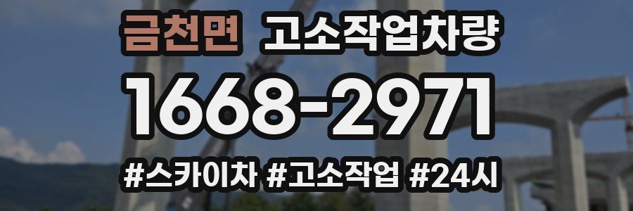 금천면 고소작업차량