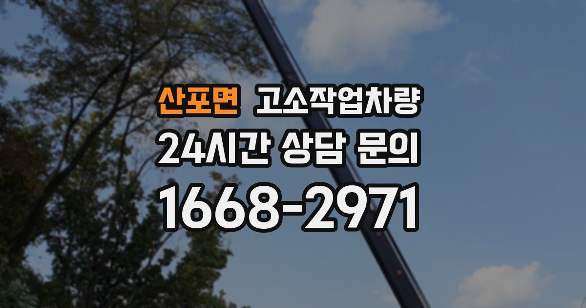 산포면 고소작업차량